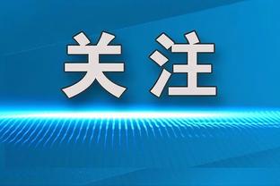 东体：广州队下赛季前景仍不明朗，原俱乐部负责人高寒已回球队